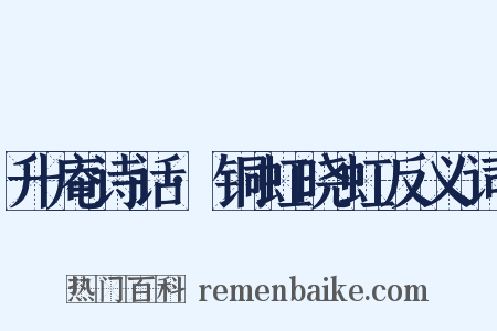 升庵诗话·铜虹晓虹反义词是什么意思的图片